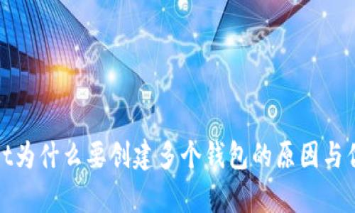 tpWallet为什么要创建多个钱包的原因与优势探讨