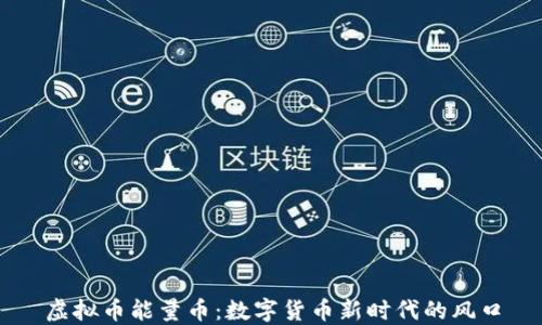 
虚拟币能量币：数字货币新时代的风口