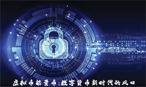 
虚拟币能量币：数字货币新时代的风口