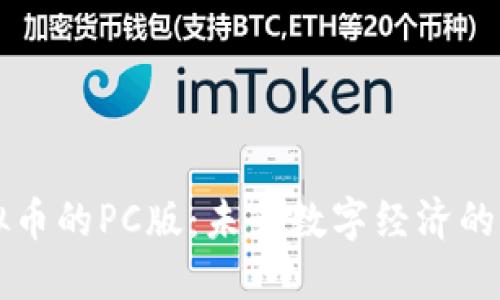 虚拟币的PC版：未来数字经济的引擎