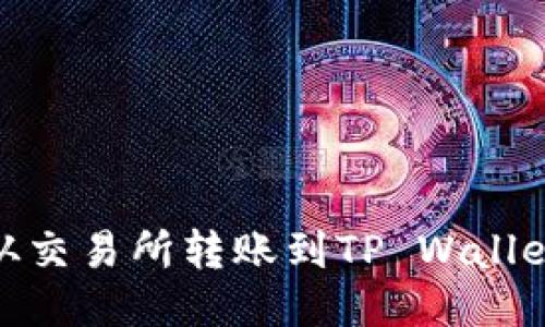 如何将BNB从交易所转账到TP Wallet的详细指南