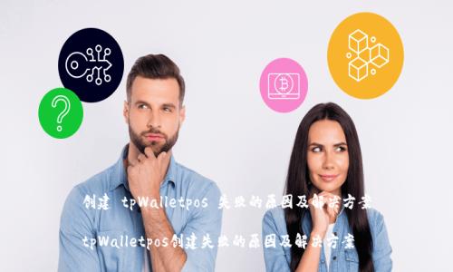 创建 tpWalletpos 失败的原因及解决方案

tpWalletpos创建失败的原因及解决方案
