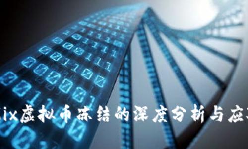 关于Mix虚拟币冻结的深度分析与应对策略