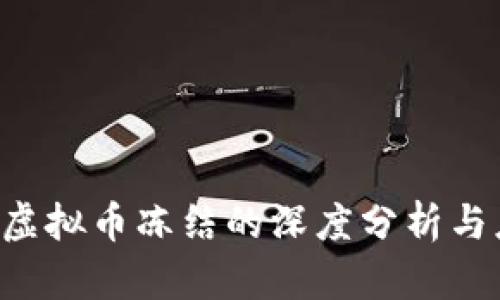 关于Mix虚拟币冻结的深度分析与应对策略