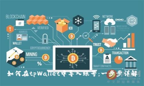 如何在tpWallet中导入账号：一步步详解