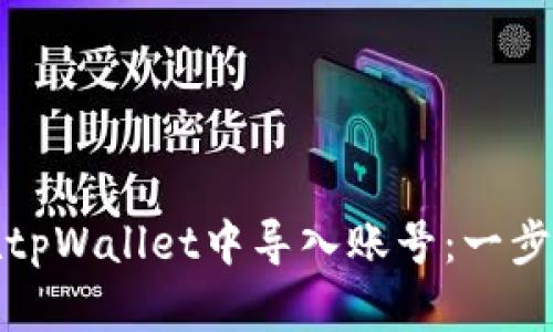 如何在tpWallet中导入账号：一步步详解