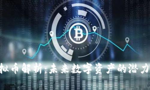 GHT虚拟币解析：未来数字资产的潜力与挑战