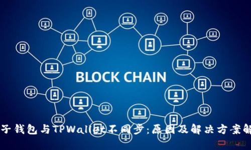 麦子钱包与TPWallet不同步：原因及解决方案解析