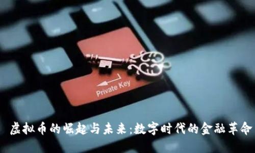 虚拟币的崛起与未来：数字时代的金融革命