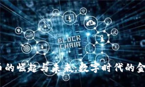  虚拟币的崛起与未来：数字时代的金融革命
