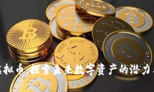 Fion虚拟币：探索未来数字资产的潜力与风险