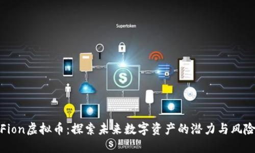 Fion虚拟币：探索未来数字资产的潜力与风险