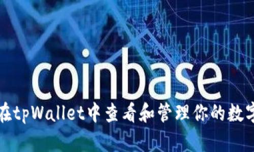 如何在tpWallet中查看和管理你的数字资产