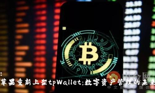 : 
苹果重新上架tpWallet：数字资产管理的未来
