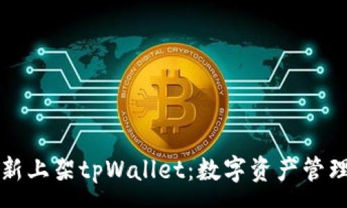 : 
苹果重新上架tpWallet：数字资产管理的未来