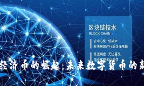 虚拟经济币的崛起：未来数字货币的新纪元