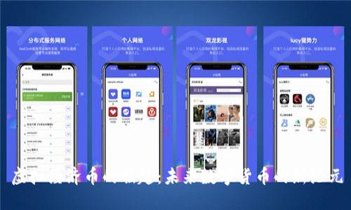 虚拟经济币的崛起：未来数字货币的新纪元