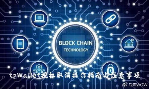 tpWallet授权取消操作指南与注意事项