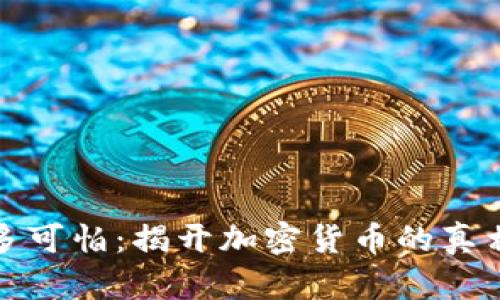 虚拟币多可怕：揭开加密货币的真相与风险