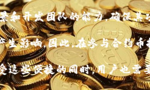 /tpWallet市场兑换合约币/

tpWallet, 合约币, 市场兑换/guanjianci

一、tpWallet市场概述

tpWallet是一种多功能的数字资产管理工具，它为用户提供了一个安全、便捷的环境来存储、交易以及管理各种加密货币。随着区块链技术的不断发展，合约币等新型资产也开始受到越来越多用户的关注。tpWallet市场不仅旨在提升用户交易的效率，还通过其去中心化的特点，增强用户对自己财富的控制权。

在tpWallet市场，用户不仅可以方便地进行币币兑换，还可以访问合约币这一新兴市场。合约币的特点是通过智能合约来实现交易，保证了交易的安全性和透明性。用户可以通过tpWallet轻松进行市场操作，获取更好的投资机会。

二、合约币的背景与发展

合约币是基于区块链技术，以智能合约为基础来进行交易的一种数字货币。它的产生源于对传统金融体系的挑战，尤其是在去中心化、透明性和可编程性方面的需求。合约币最大的特点是其交易的自动化和智能化，意味着交易的双方在达成协议后，交易可以在无中介的情况下顺利完成。

最早的合约币可以追溯到以太坊的智能合约功能，自那时起，许多项目开始开发自己的合约币，旨在通过区块链技术实现更复杂的金融产品和服务。这一趋势吸引了众多投资者的目光，合约币市场逐渐发展成为一个重要的交易领域。

三、如何使用tpWallet进行合约币兑换

使用tpWallet进行合约币兑换的过程相对简单。首先，用户需要下载并注册tpWallet应用程序。注册后，用户可以通过钱包的界面查看当前支持的合约币种类。tpWallet通常会提供实时的市场行情、交易量等信息，帮助用户做出更加明智的交易决策。

接下来，用户需要将其数字资产转入tpWallet账户中。用户可以选择将其他类型的加密货币兑换为合约币，具体的兑换比例和手续费会在交易前明确显示。选择要兑换的币种后，用户只需输入兑换量，系统会自动计算出最终金额。

最后，确认交易后，合约币将立即转入用户的钱包地址。在整个交易过程中，tpWallet会保证用户的资金安全，并提供数据加密，保护用户的隐私信息。

四、tpWallet市场兑换合约币的优势

tpWallet市场兑换合约币具有多项显著优势。首先，tpWallet提供了用户友好的界面，使得即使是新手也能快速上手。即便对于那些对区块链技术不太熟悉的用户，tpWallet的设计也能够使他们轻松完成交易。

其次，tpWallet在安全性方面采取了多重保护措施，包括冷钱包储存、双重身份验证等。这意味着用户的资产在tpWallet中相对安全，不易受到黑客攻击或者其他安全隐患的威胁。

此外，tpWallet市场的流动性高，用户可以迅速兑换不同的数字资产，不会因为市场波动而错失良机。同时，tpWallet还会定期更新合约币的支持列表，确保用户能够参与到最新的市场趋势中去。

五、合约币的投资前景

合约币作为一种新兴的金融工具，给投资者带来了许多机会。随着去中心化金融（DeFi）和区块链技术的不断发展，合约币的应用场景也逐渐增多。未来，不仅仅是个人投资者，机构投资者也开始关注合约币及其带来的潜在收益。

合约币能帮助投资者通过智能合约进行自动化交易，减少人为操作带来的风险。此外，随着合约币的使用逐渐被市场接受，人们对其信任度也在提升，这无疑会促进合约币市场的进一步发展。

然而，投资合约币也并非没有风险。市场的不确定性、技术的漏洞以及监管政策的变化都可能对合约币的投融资环境产生影响。因此，投资者在进入合约币市场时，需要做好充分的研究和准备，以降低潜在风险。

六、可能相关问题探讨

h4问题一：tpWallet的安全性如何保障？/h4

tpWallet在安全性方面做了多方面的努力。首先，tpWallet采用了冷钱包技术，对于大部分用户的资产进行了离线储存，降低了黑客攻击的风险。此外，tpWallet还实时更新安全策略，包括系统的定期维护和漏洞修复。

其次，用户账户的安全性也由双重身份验证提供保障。即使黑客获得了用户的密码，也无法轻易访问用户的资产。此外，tpWallet还会提供一系列风险提示，帮助用户识别潜在的网络钓鱼攻击和其他安全隐患。

总之，tpWallet通过多种先进的安全措施，保护用户的数字资产，确保用户能够在一个安全的环境中进行合约币兑换交易。

h4问题二：合约币的市场动态和趋势如何分析？/h4

合约币市场的动态和趋势可以通过多种方式进行分析，首先就是关注相关的市场数据，如价格走势图、交易量、流动性等。用户可以借助各大数字货币交易所和分析平台，了解不同合约币的市场表现。

其次，用户也需要关注行业新闻和专业分析师的见解，包括政策变化、项目进展、技术更新等，这些信息都会对合约币的市场动态产生直接影响。此外，社交媒体和论坛也是获取市场情报的重要渠道，很多投资者在这些平台上分享自己的见解。

此外，用户还可以参考历史数据，这将有助于提高对市场价格波动的判断能力。然而，市场风险无处不在，投资之前一定要做好充分研究，避免盲目跟风。

h4问题三：tpWallet有哪些独特功能？/h4

tpWallet除了基本的数字资产存储和交易功能外，还有许多独特的设计。例如，它提供了多种不同的资产管理工具，如资产类别分类、收益分析等，帮助用户更好地管理其投资组合。此外，tpWallet的界面设计相当直观，用户可以通过简单的步骤完成各种操作，极大地提高了用户体验。

此外，tpWallet还支持多种不同的区块链技术，用户可以自由选择在不同的平台上进行交易。而且，tpWallet还会定期推出各种优惠活动，吸引用户参与其中，为用户提供更多的投资机会。

这些独特功能使得tpWallet在众多数字钱包中脱颖而出，成为用户管理和交易合约币的理想选择。

h4问题四：合约币的监管政策如何影响市场？/h4

合约币的监管政策通常会对市场产生深远的影响。在某些国家，合约币可能会受到严格的监管，影响其流动性及使用场景。而在其他国家，宽松的政策可能刺激市场的发展，吸引更多投资者参与其中。

例如，近年来美国对加密货币和合约币的监管态度逐步明确，特别是对ICO项目的监管，给合约币市场带来了较大的压力。相反，一些国家采取了较为友好的政策，尤其是在技术创新上提供的支持，这为合约币的发展创造了更好的环境。

因此，投资者在参与合约币市场之前，需要密切关注各国政策动向，并据此做出调整，以降低监管风险。

h4问题五：合约币投资者应注意哪些风险？/h4

合约币的投资风险主要可以分为市场风险、技术风险和监管风险。市场风险是由于合约币价格波动带来的经济损失，投资者应具有一定的市场分析能力，避免在高位追单。

技术风险主要是指由于合约币项目本身的技术漏洞或其他安全隐患，导致用户资产损失的可能性。投资者应仔细研究每个合约币的技术背景和开发团队的能力，确保其项目的可信度。

此外，监管风险也是合约币投资者不可忽视的因素。由于各国对合约币监管政策的不同，投资者可能会面临法律制度的变动，对其投资收益产生影响。因此，在参与合约币投资之前，建议用户充分了解市场风险与潜在收益。

综上所述，合约币作为一种新兴的金融工具，在tpWallet这一平台中的运用为用户提供了丰富的交易选择，并带来了可观的投资机会。在享受这些便捷的同时，用户也需要保持警惕，合理控制风险，以实现财富的稳健增长。