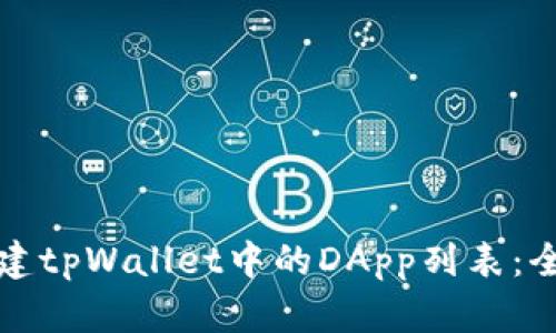 如何创建tpWallet中的DApp列表：全面指南