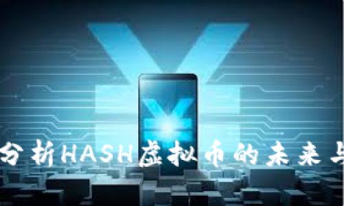 深入分析HASH虚拟币的未来与应用