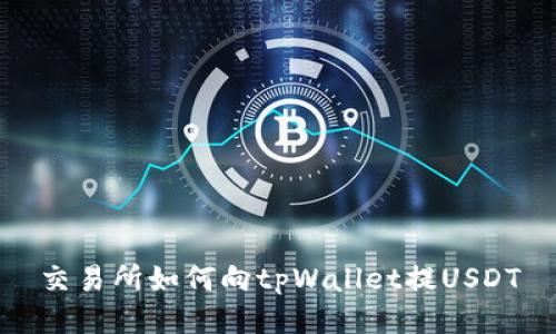 交易所如何向tpWallet提USDT