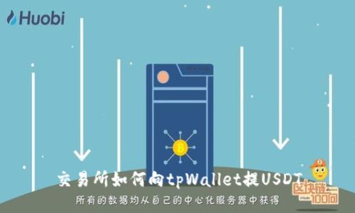 交易所如何向tpWallet提USDT