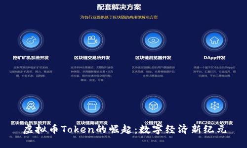 虚拟币Token的崛起：数字经济新纪元