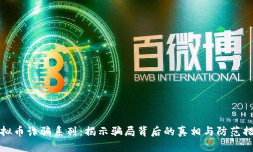 虚拟币诈骗系列：揭示骗局背后的真相与防范措施