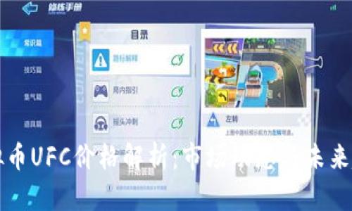 虚拟币UFC价格解析：市场动态与未来趋势