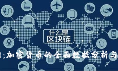 虚拟币统计网：加密货币的全面数据分析与市场趋势分析