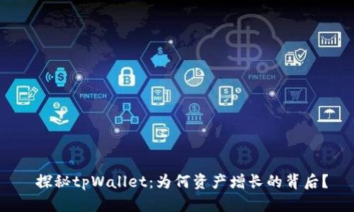  探秘tpWallet：为何资产增长的背后？