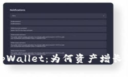  探秘tpWallet：为何资产增长的背后？