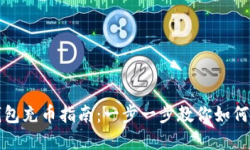 虚拟币钱包充币指南：一步一步教你如何安全充值