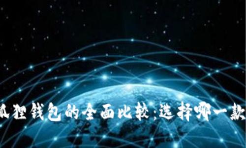 TP与小狐狸钱包的全面比较：选择哪一款更优质？