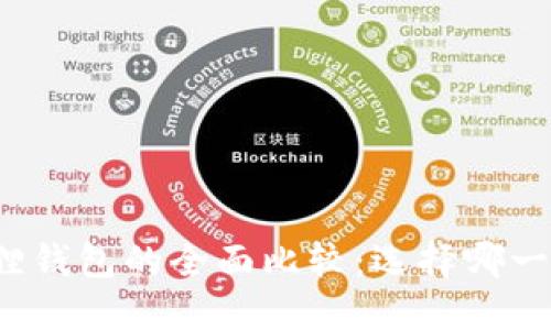 TP与小狐狸钱包的全面比较：选择哪一款更优质？