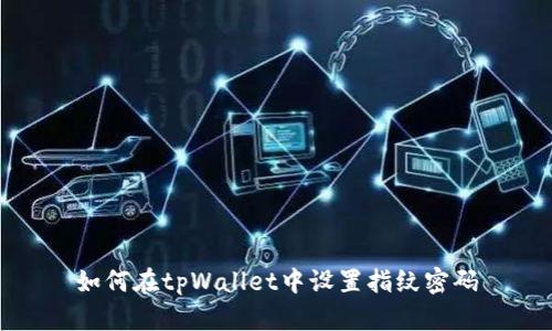 如何在tpWallet中设置指纹密码