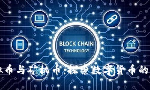 虚拟币与矿机币：探索数字货币的未来