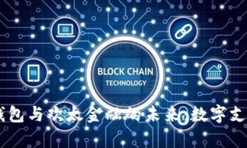 探索OPPO钱包与欢太金融的未来：数字支付的新篇章