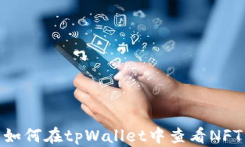 
如何在tpWallet中查看NFT