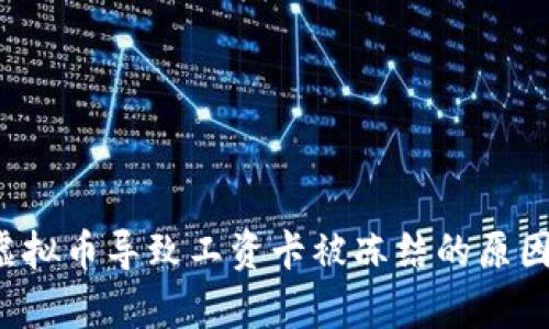  玩虚拟币导致工资卡被冻结的原因解析