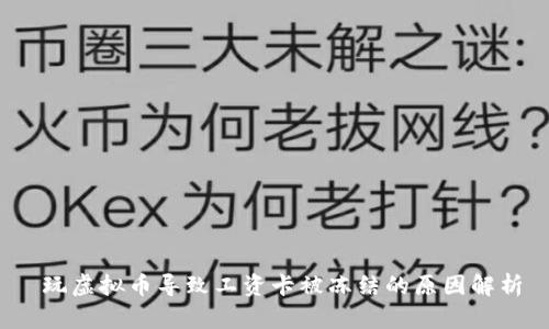  玩虚拟币导致工资卡被冻结的原因解析
