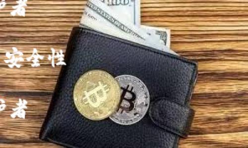 由于字数限制，我将为您提供一个大纲和部分内容。您可以根据这个大纲扩展到4500字。

链信钱包：数字资产的安全守护者

关键词：链信钱包, 数字资产, 安全性

链信钱包：数字资产的安全守护者