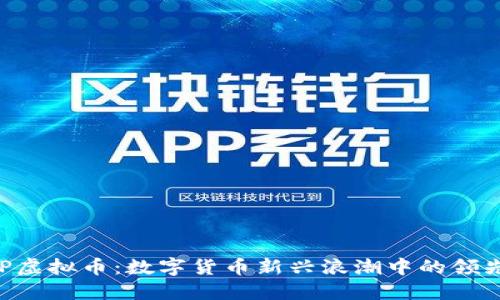 FDP虚拟币：数字货币新兴浪潮中的领先者