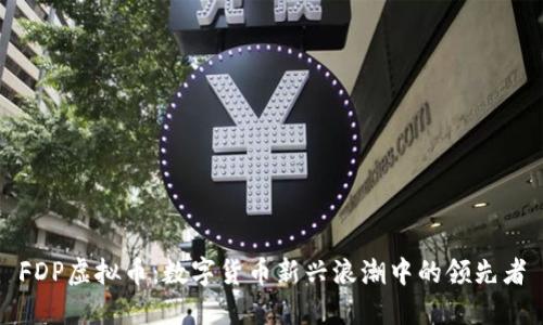 FDP虚拟币：数字货币新兴浪潮中的领先者