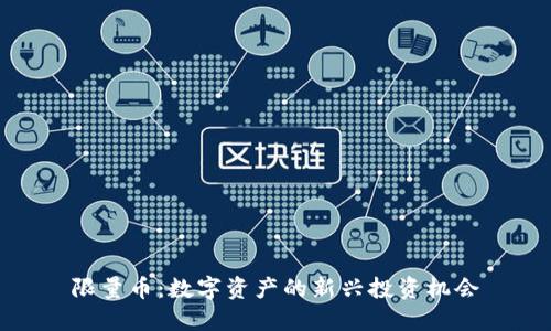 限量币：数字资产的新兴投资机会