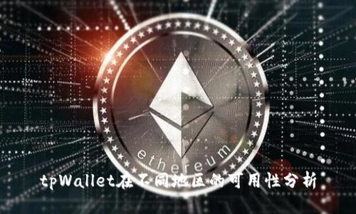tpWallet在不同地区的可用性分析
