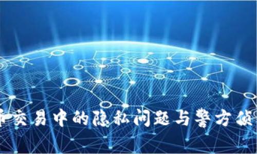 虚拟币交易中的隐私问题与警方侦查能力