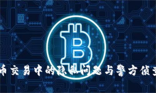 虚拟币交易中的隐私问题与警方侦查能力